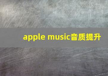 apple music音质提升